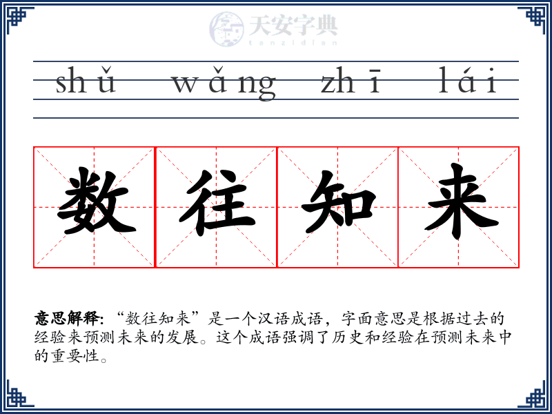 数往知来