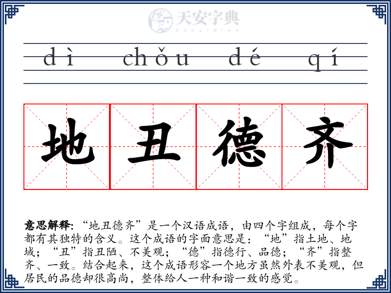 地丑德齐