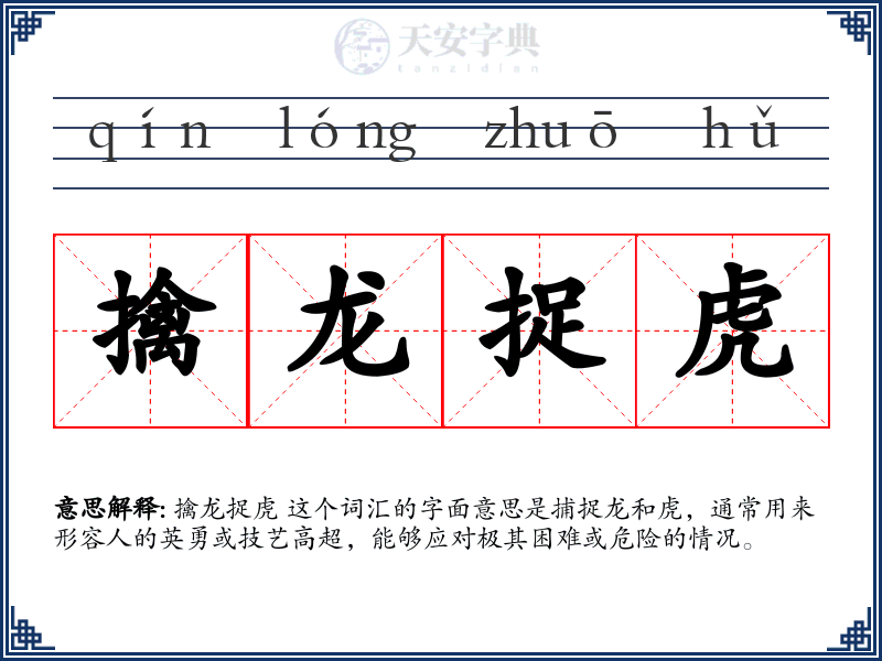 擒龙捉虎