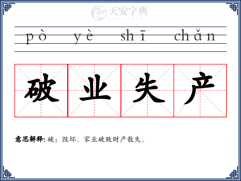 破业失产
