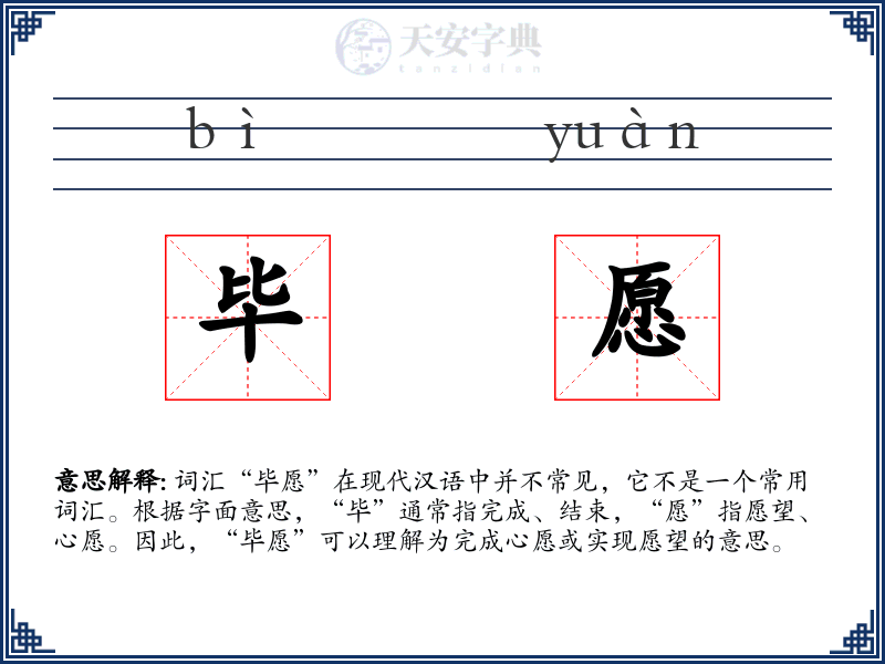 毕愿