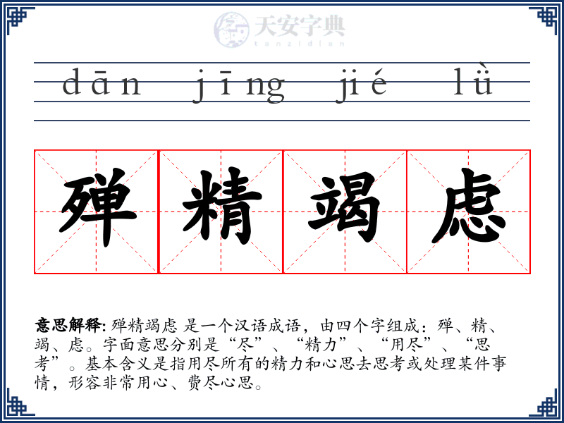 殚精竭虑