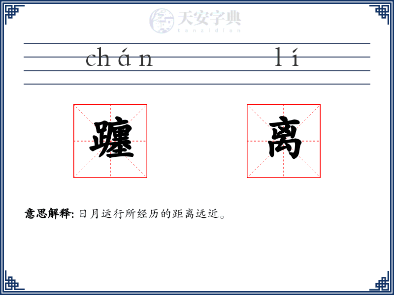 躔离
