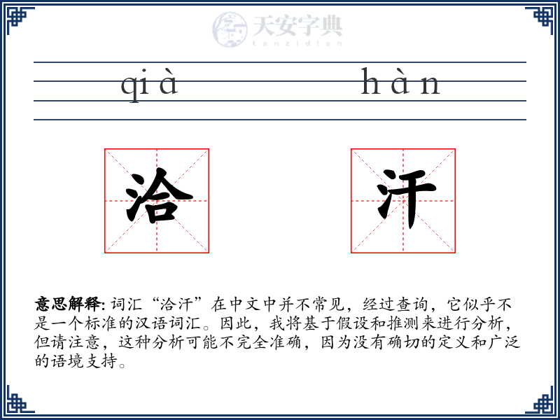 洽汗