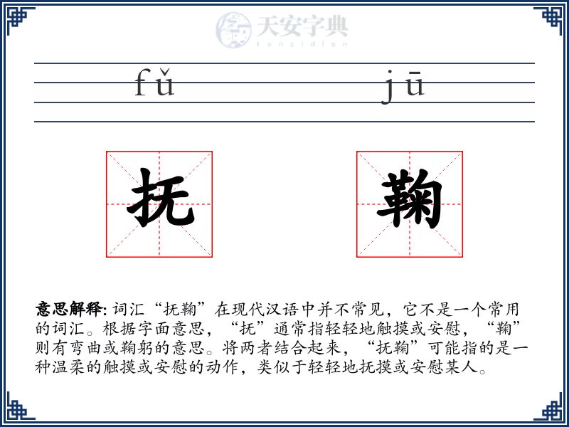 抚鞠
