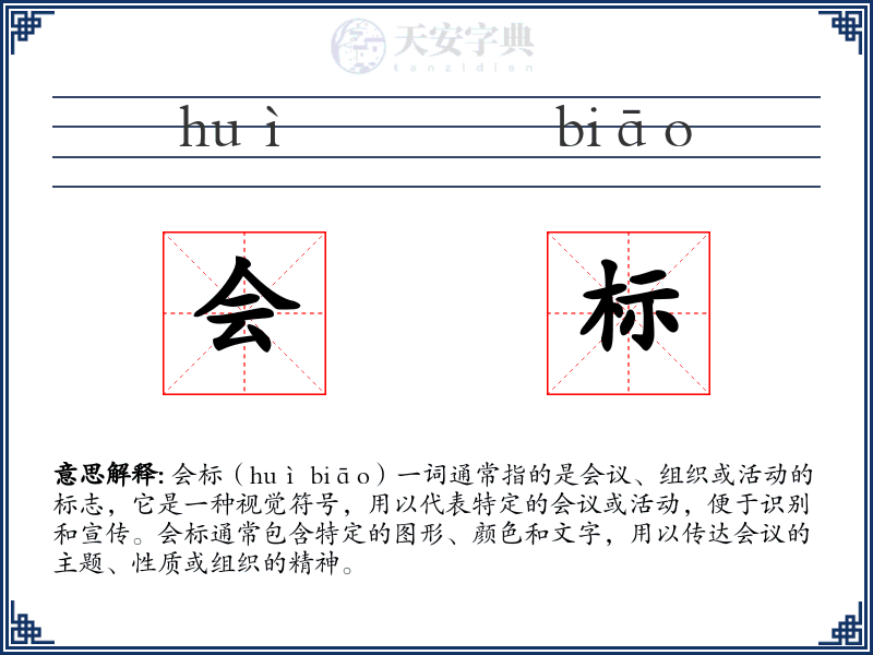 会标