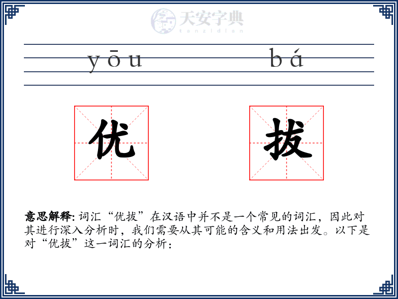 优拔
