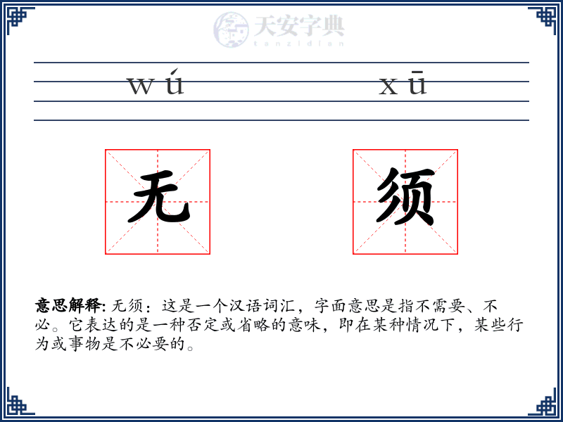 无须