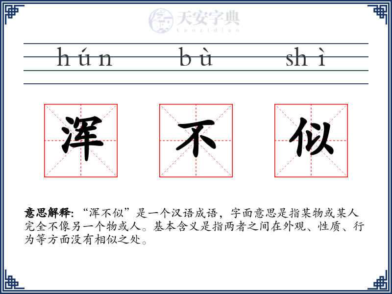 浑不似