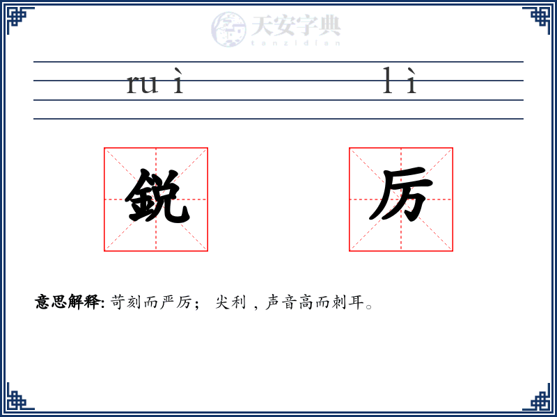 鋭厉