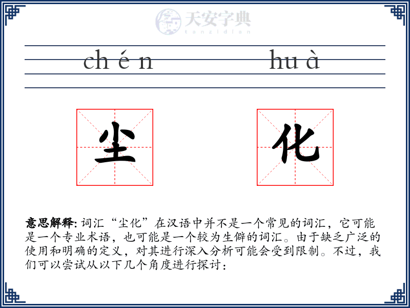 尘化