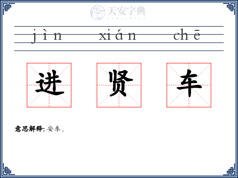 进贤车