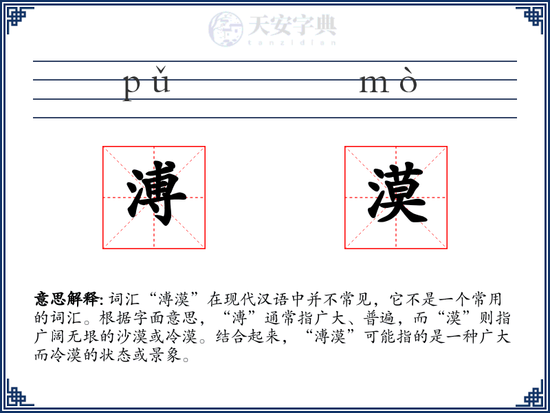 溥漠