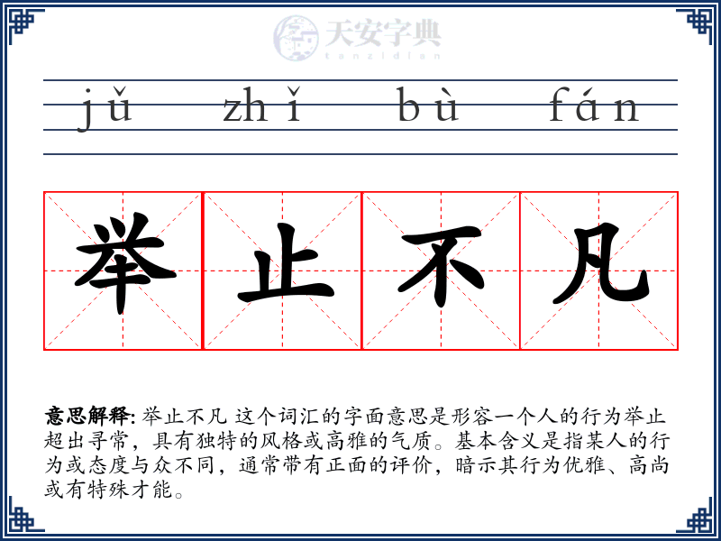 举止不凡