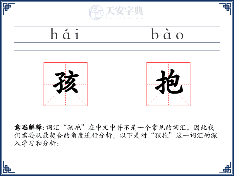 孩抱