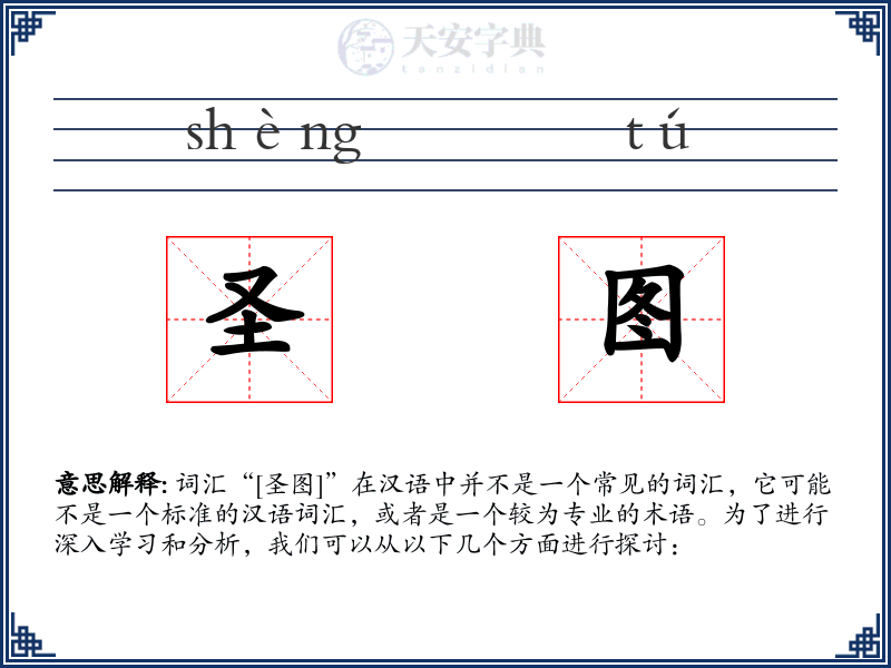 圣图