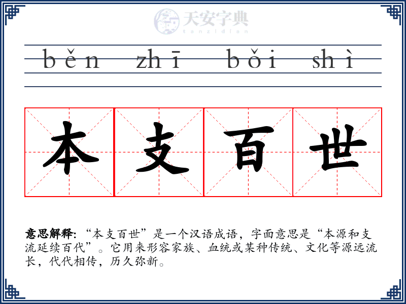 本支百世