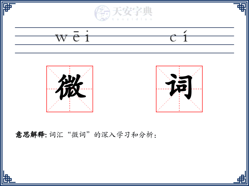 微词