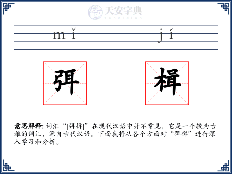 弭楫