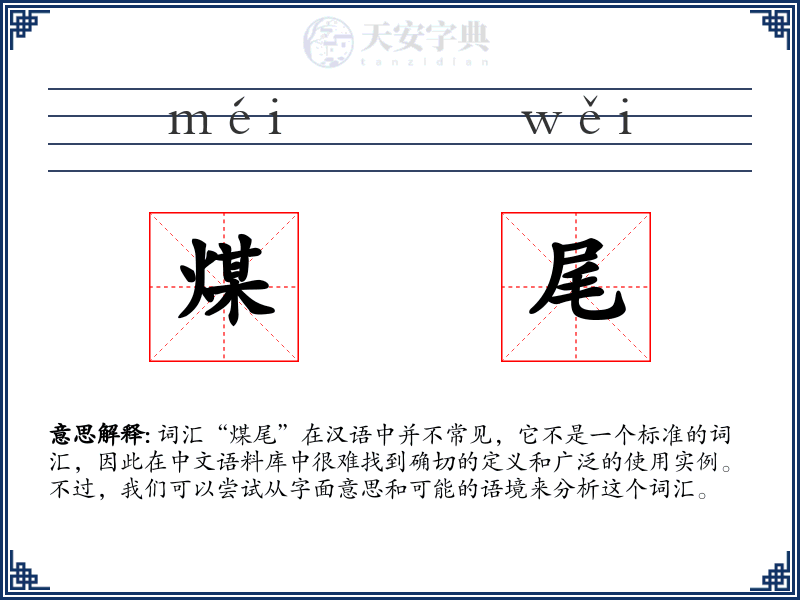 煤尾