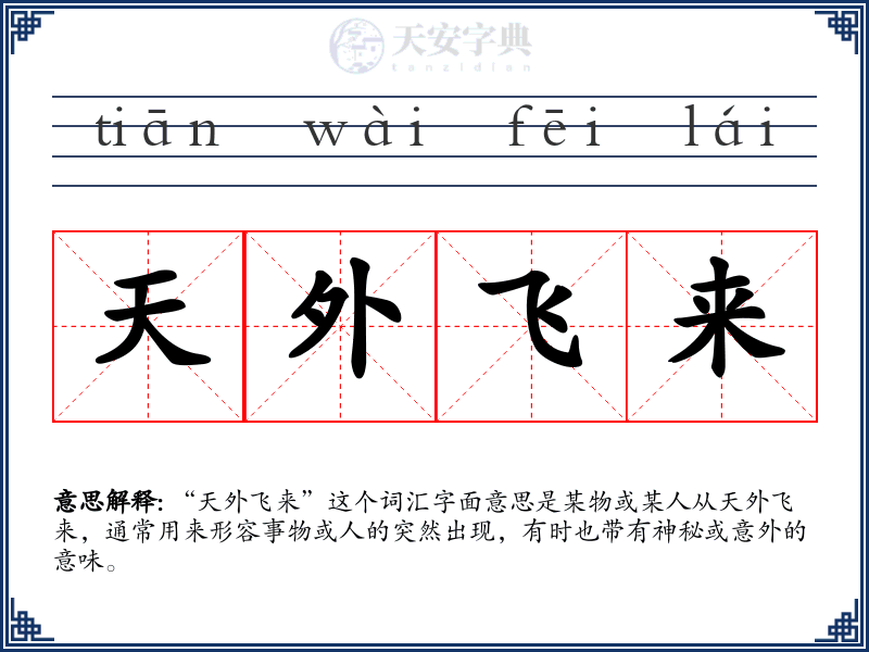天外飞来