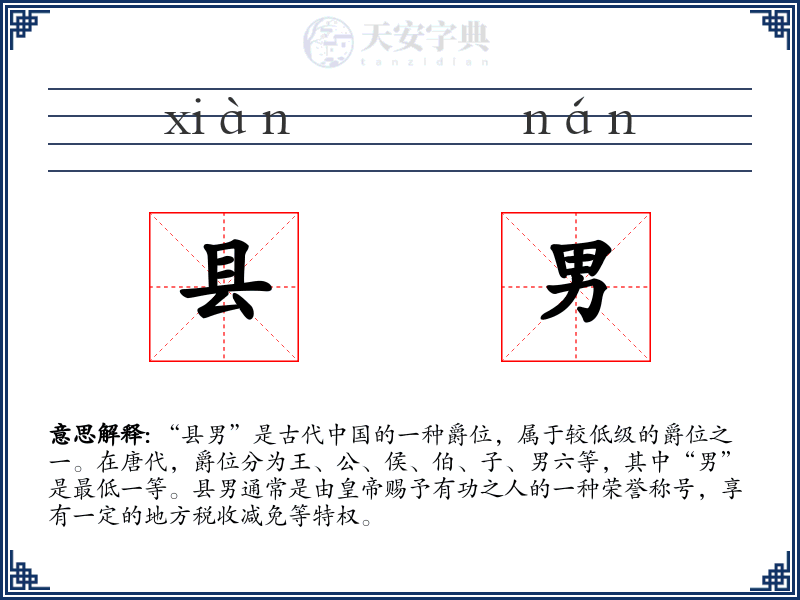 县男