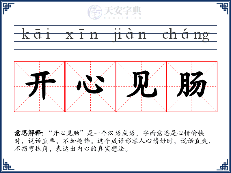 开心见肠