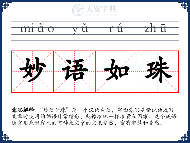 妙语如珠