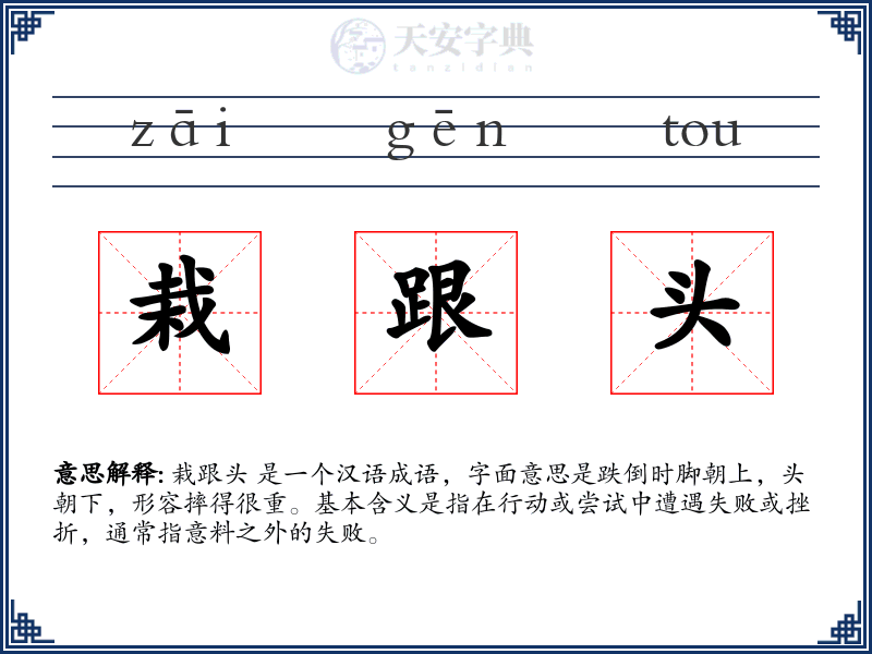 栽跟头