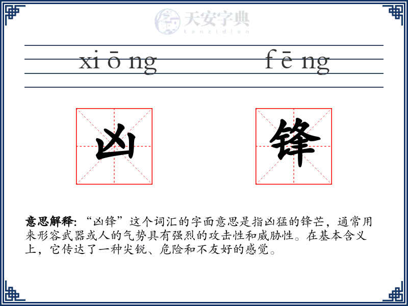 凶锋