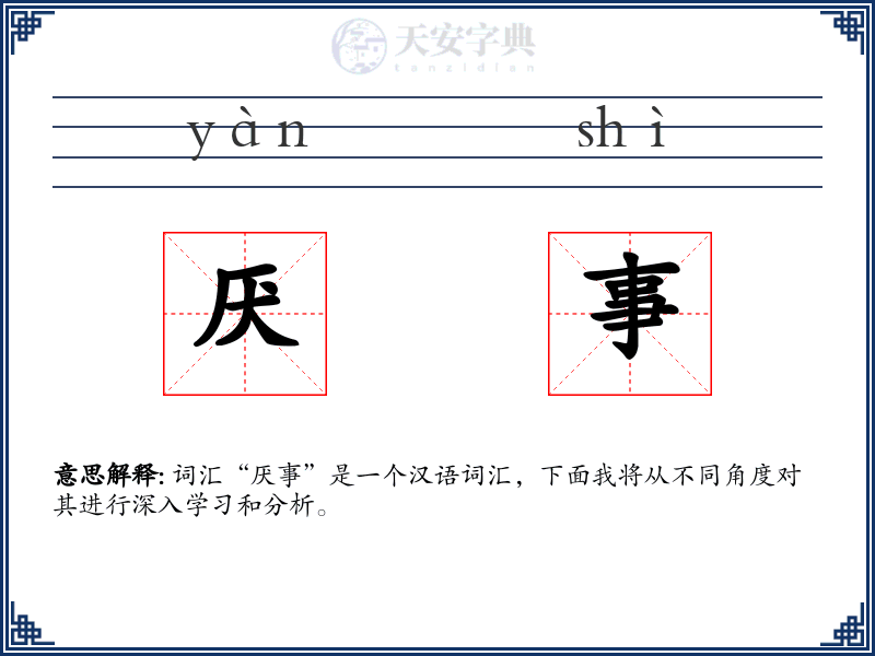 厌事