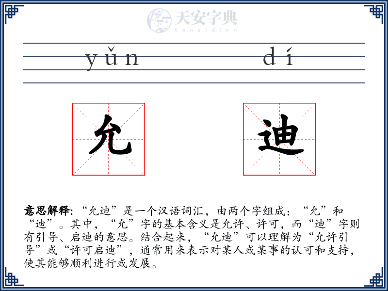 允迪
