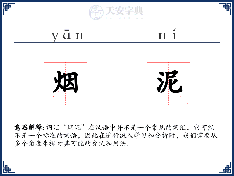 烟泥