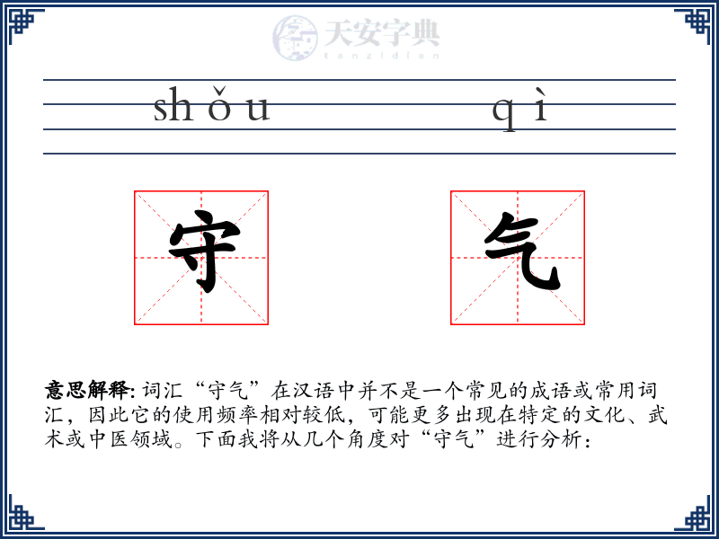 守气