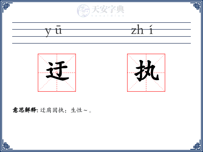 迂执