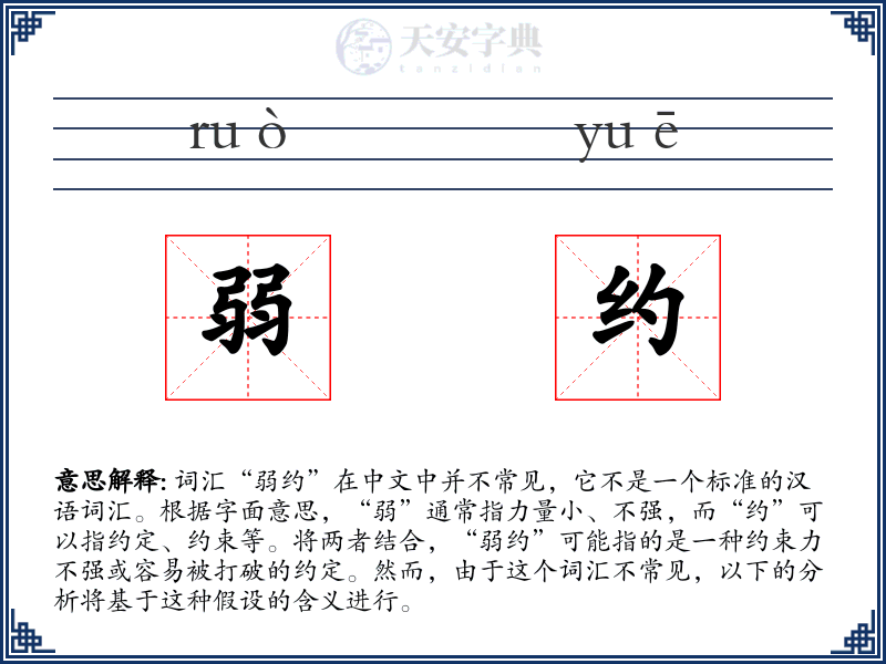 弱约