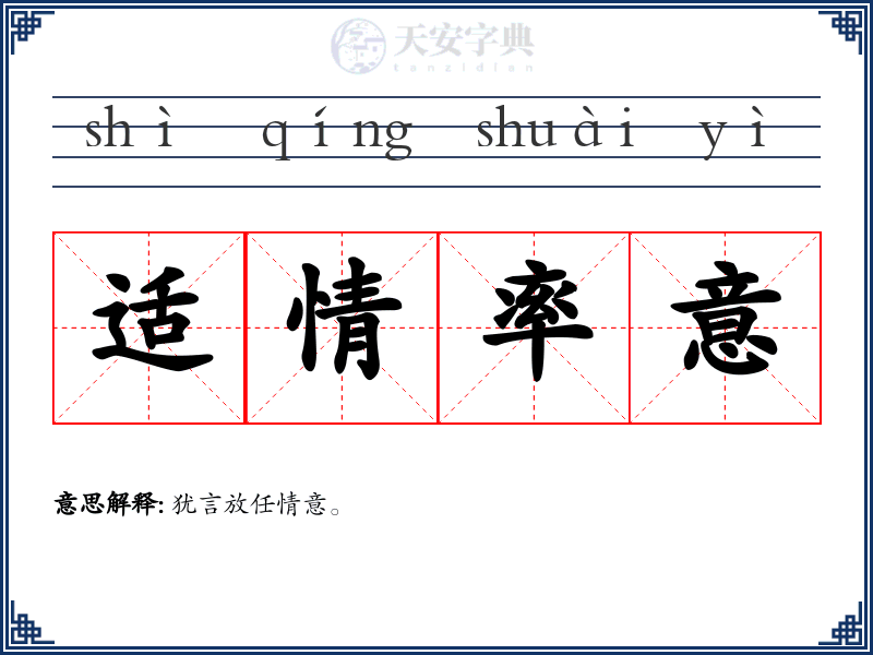 适情率意