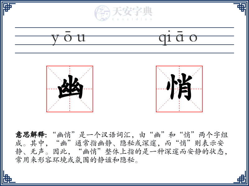 幽悄