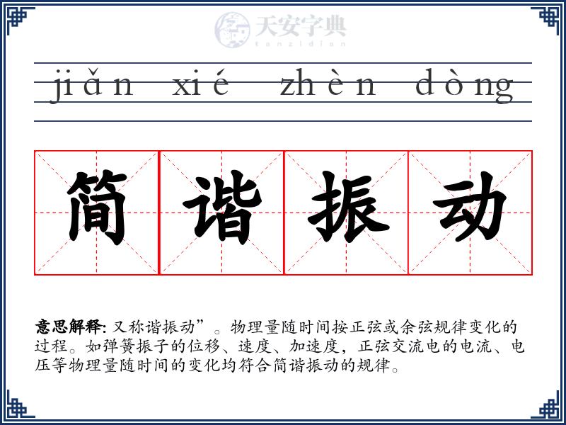 简谐振动