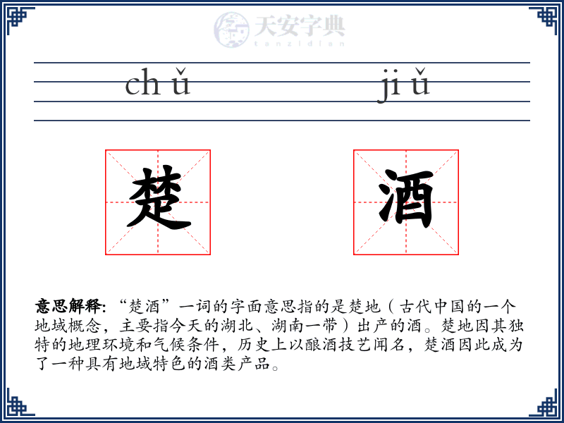 楚酒