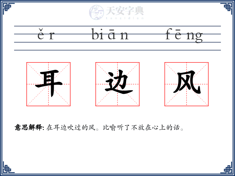 耳边风