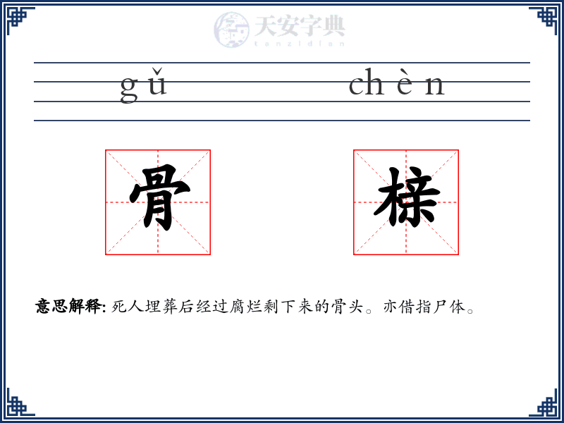 骨榇