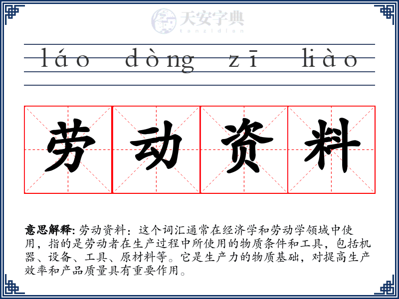 劳动资料