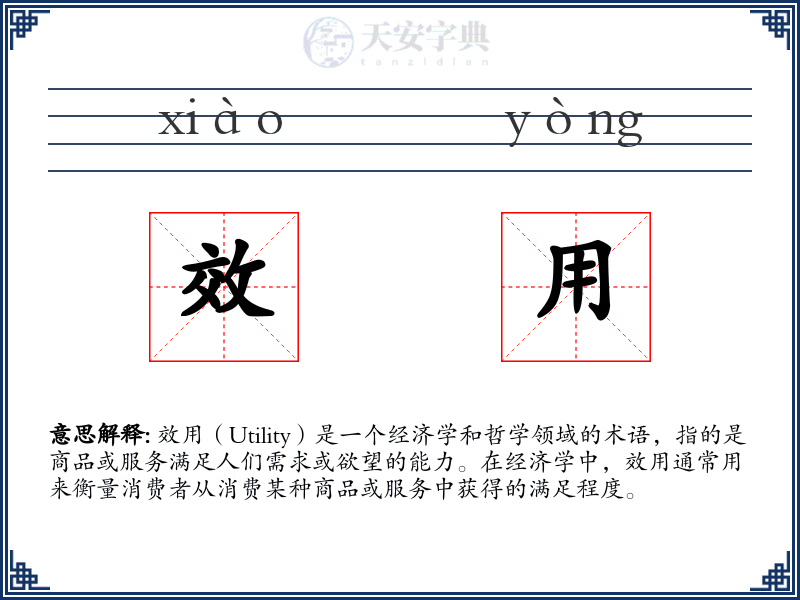 效用