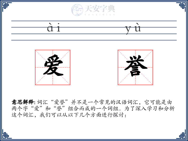 爱誉
