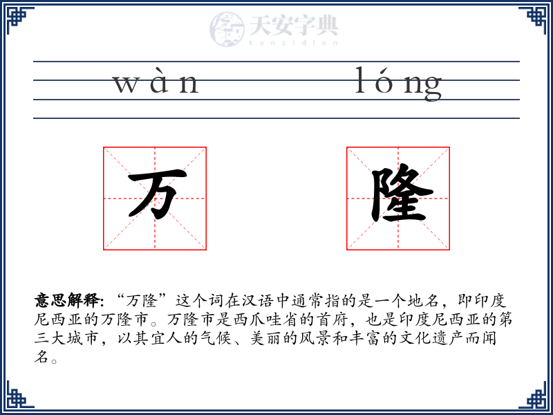 万隆