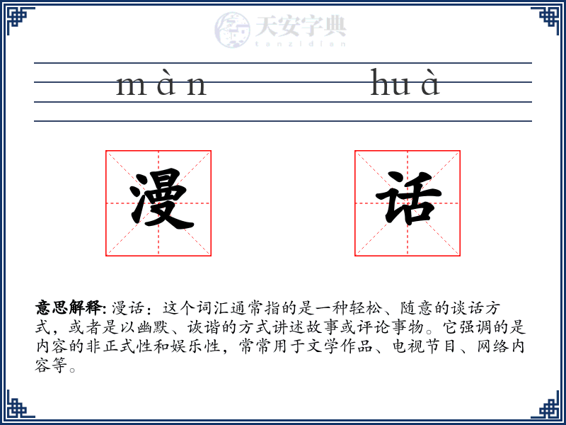 漫话