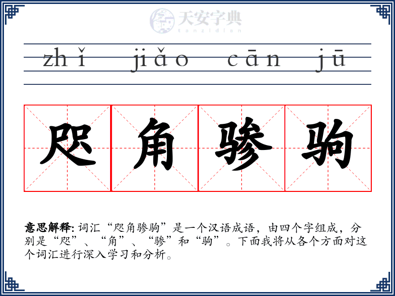 咫角骖驹
