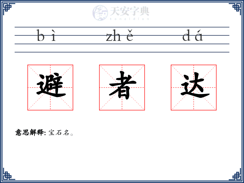 避者达