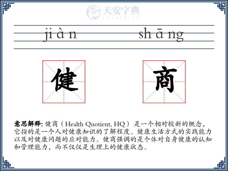 健商